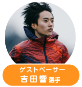 ゲストペーサー吉田響選手