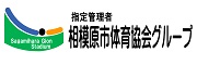 相模原ギオンスタジアム（公益財団法人相模原市スポーツ協会）ホームページへのリンクバナー