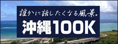 沖縄100K