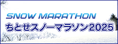 ちとせスノーマラソン2025