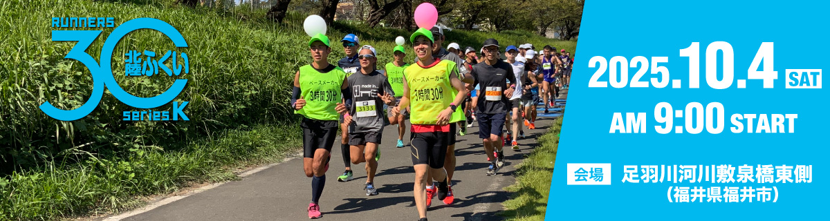 北陸ふくい30K【公式】