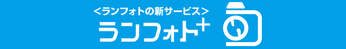 ランフォトの新サービス「ランフォト＋Facebook写真投稿サービス」