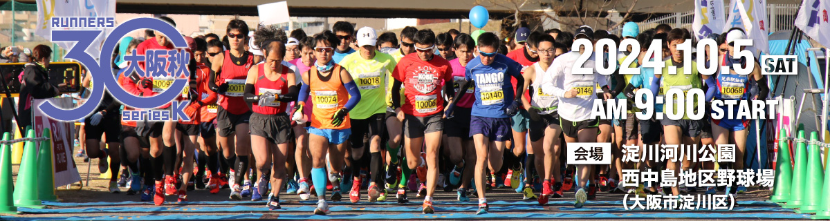 大阪30K秋大会【公式】