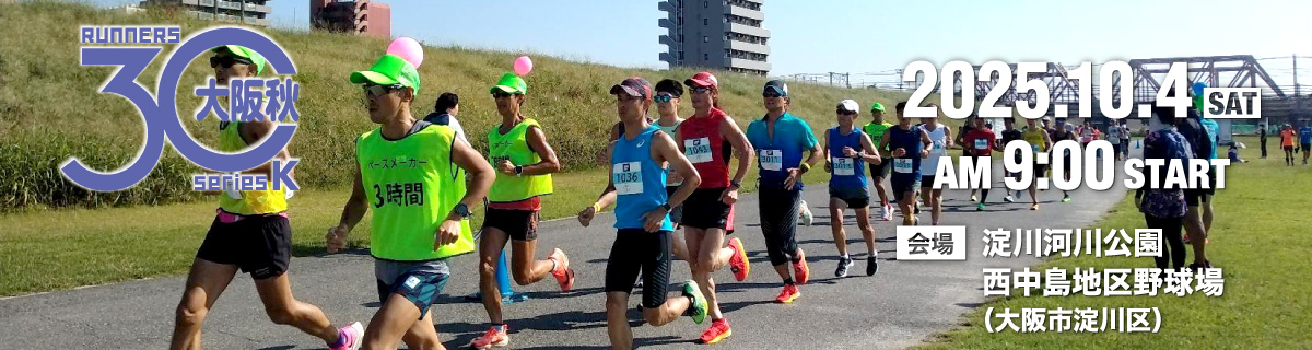 大阪30K秋大会【公式】