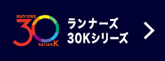 ランナーズ30Kシリーズ