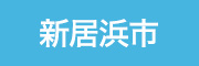 新居浜市