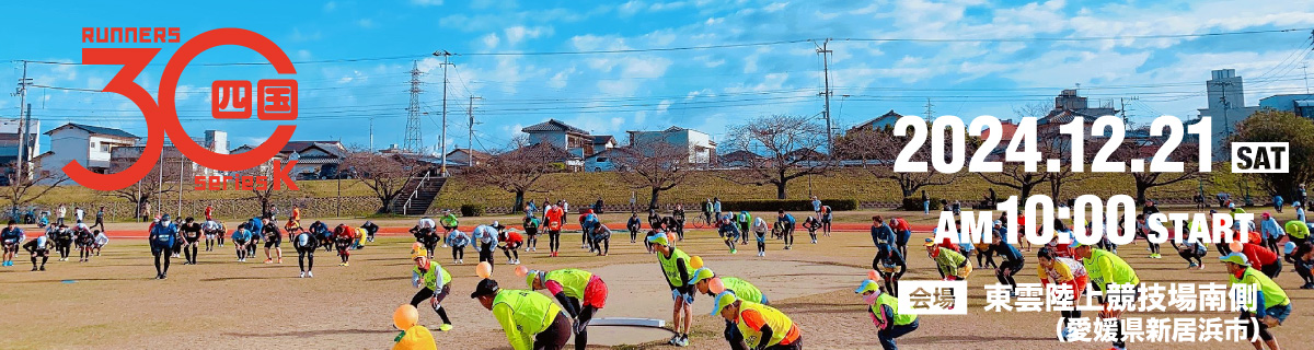 四国30K【公式】