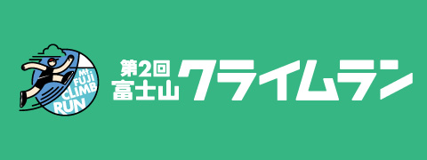 富士山クライムラン