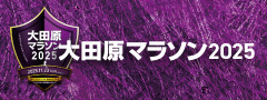 大田原マラソン2025