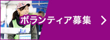 ボランティア募集