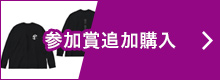 参加賞追加購入