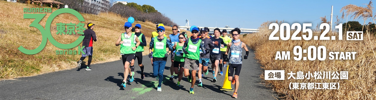 東京30K冬【公式】