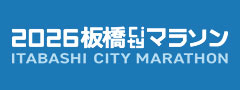 板橋Ciytマラソン