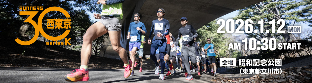 2026 西東京30K in 国営昭和記念公園【公式】